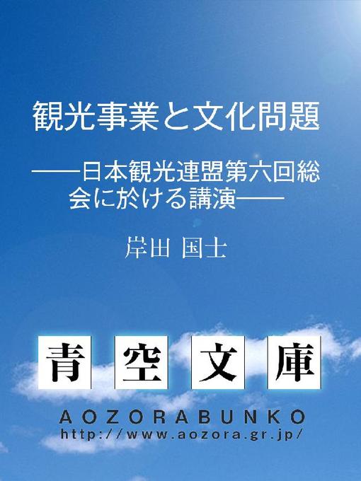 Title details for 観光事業と文化問題 ——日本観光連盟第六回総会に於ける講演—— by 岸田国士 - Available
